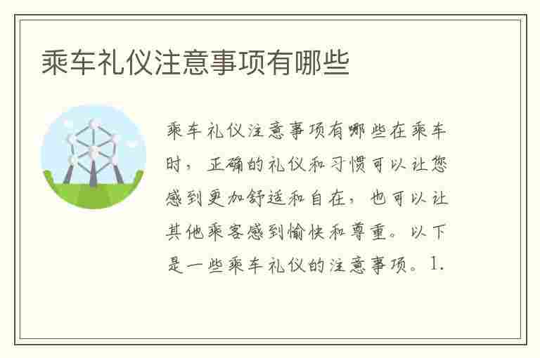 乘车礼仪注意事项有哪些(乘车礼仪注意事项有哪些呢)